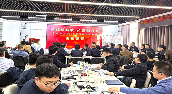 天海集團精益領(lǐng)航項目啟動